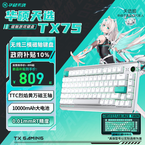 华硕天选TX75三模磁轴键盘