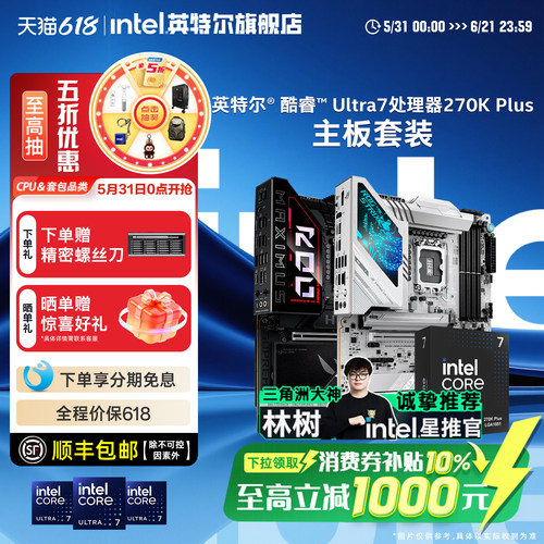 intel/英特尔ultra7 270k plus搭华硕微星技嘉z890主板cpu套装
