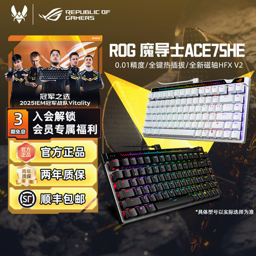 华硕ROG魔导士ACE75HE磁轴键盘