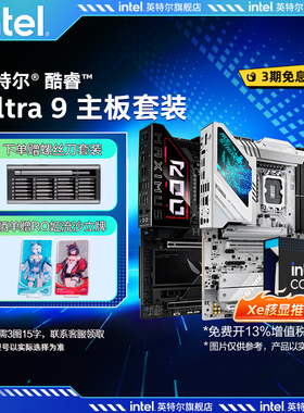 【早A晚G】intel英特尔Ultra9 285K xe核显搭华硕Z890吹雪主板cpu