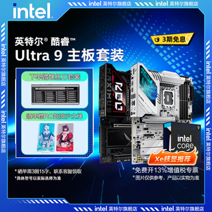 285K intel英特尔Ultra9 xe核显搭华硕Z890吹雪主板cpu 早A晚G