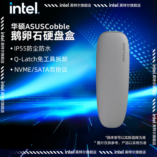 华硕鹅卵石固态硬盘盒