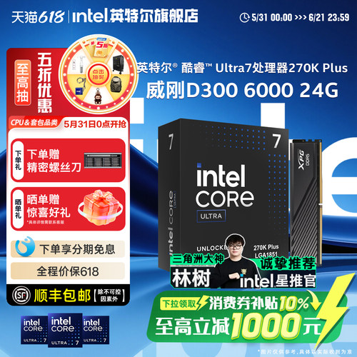 Intel/英特尔u7 Ultra 7 270K/265K/250kcpu搭威刚D300 6000 24G