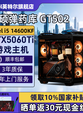 【Intel旗舰】华硕弹药库黑色DIY主机台式组装三角洲行动游戏电脑整机245K/14600KF/14700KF/5070Ti/5060Ti