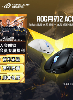 ROG月刃2 ACE无线蓝牙三模游戏鼠标 AimPointPro传感器支持无线8k