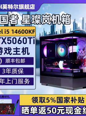 【Intel旗舰】爱国者星灿岚黑色海景房DIY主机台式组装三角洲行动电脑整机14600KF/14700KF/5070Ti/5060Ti