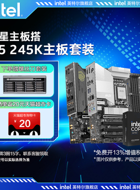 英特尔Ultra 5 245K/KF盒装搭微星b860迫机炮u5 245k主板cpu套装