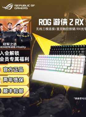 ROG游侠2 RX98键无线蓝牙有线三模游戏电竞机械键盘RGB光效三角洲