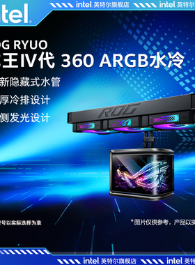 ROG玩家国度RYUO龙王4代曲面屏360ARGB风扇一体式CPU水冷散热器