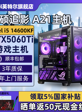 【Intel旗舰】华硕A21追影黑色DIY主机台式组装三角洲行动游戏电脑整机245K/14600KF/14700KF/5070Ti/5060Ti