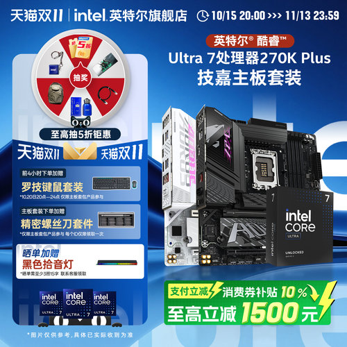 英特尔270K/265K搭技嘉主板套装