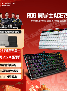 【新品发售】ROG魔导士ACE 75 HE磁轴键盘8K回报率热插拔玩家国度