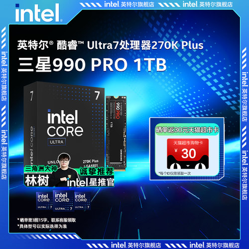 Intel/英特尔u7 Ultra 7 270K/265K/250k盒cpu搭三星990 PRO 1TB