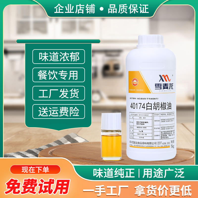 雪麦龙香精香料白胡椒油休闲食品
