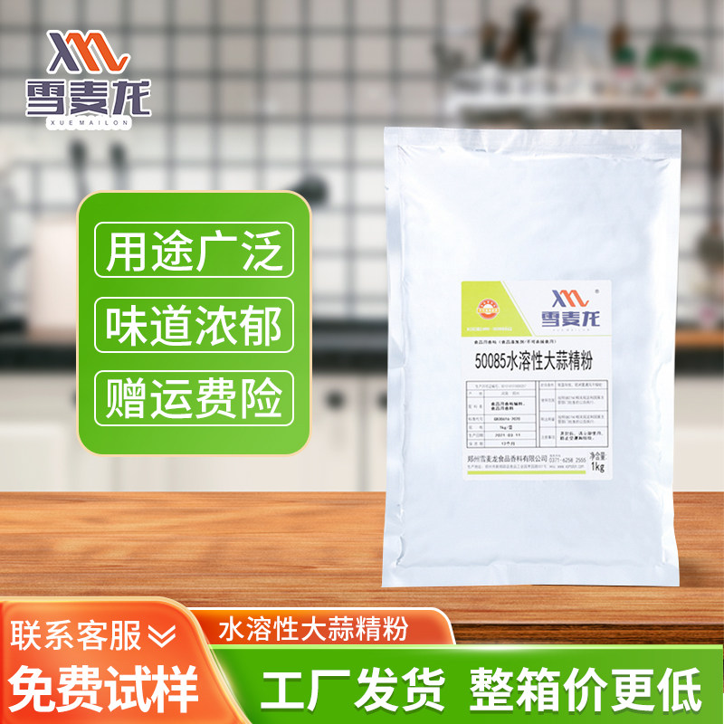 雪麦龙直供食用大蒜粉商用腌肉提香蒜香小龙虾酱料用蒜香风味粉