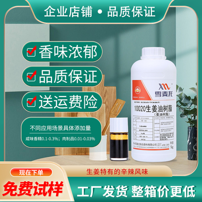 雪麦龙高浓度调味料姜油树脂精油