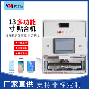 优米佳曲面全尺寸新款电子调压压屏机贴合机平板真空分离带无尘室