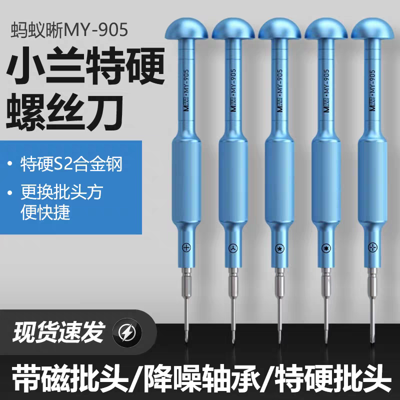 蚂蚁昕MY-905特硬螺丝刀苹果安卓手机维修拆机工具带磁性批头