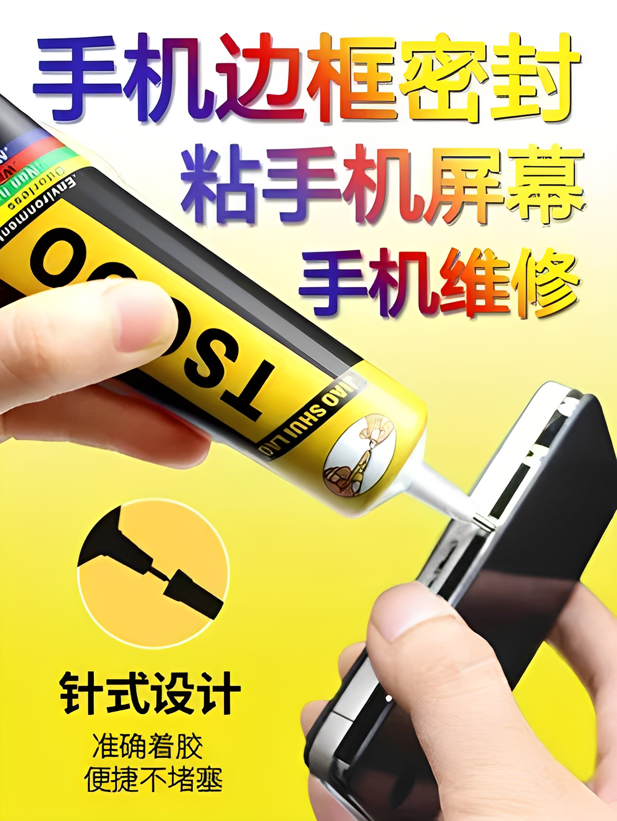 胶水佬TS000黑色手机粘屏幕胶水