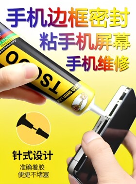 胶水佬TS000黑色手机粘屏幕胶水