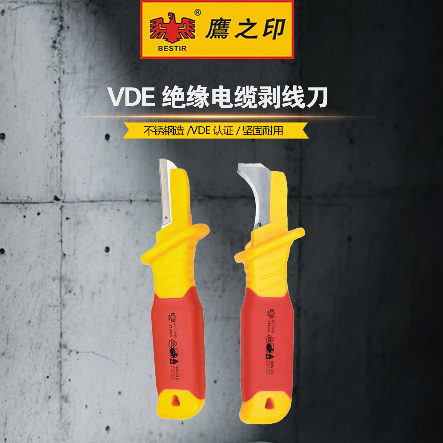 鹰之印VDE绝缘电缆剥线刀