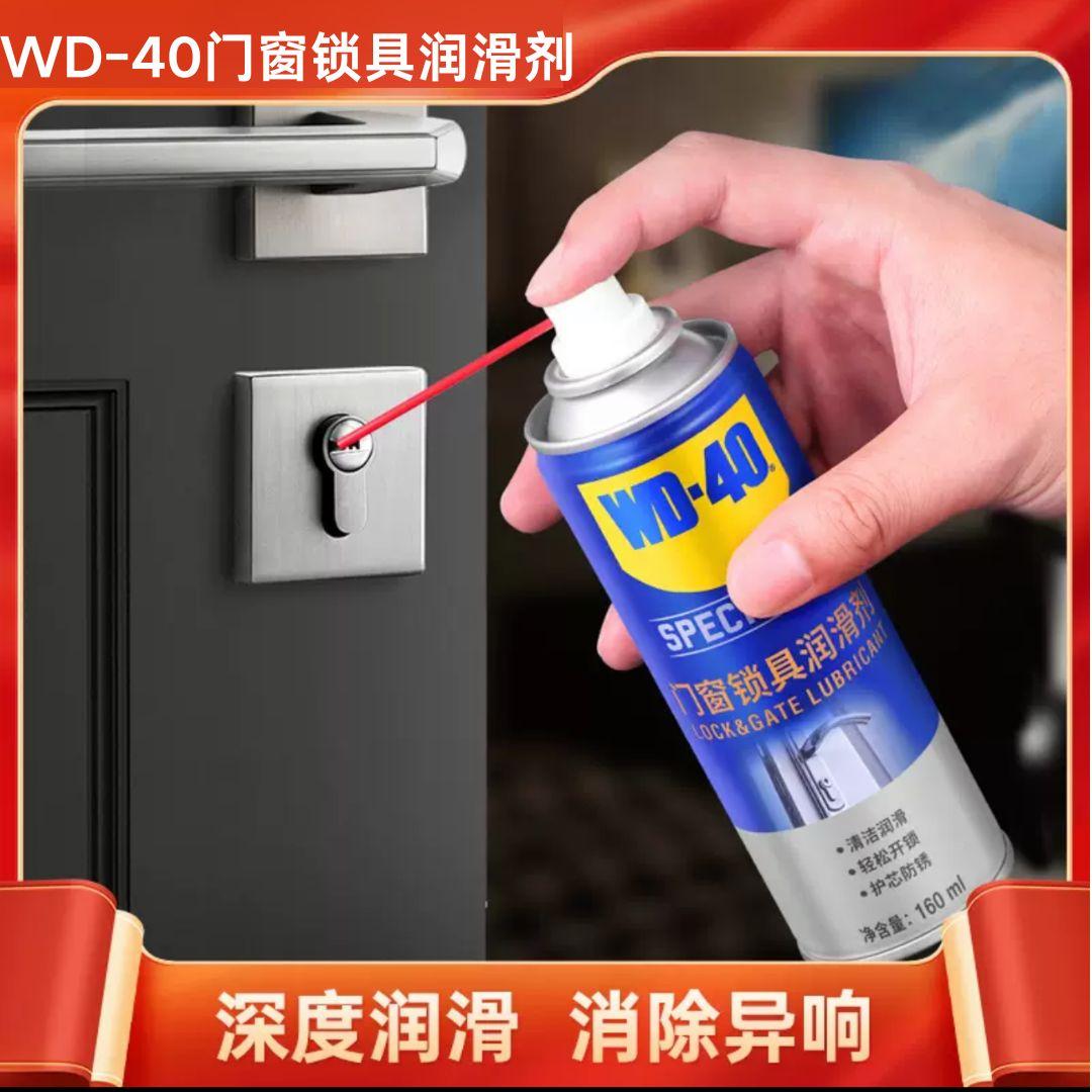 异响润滑油WD-40门窗锁具