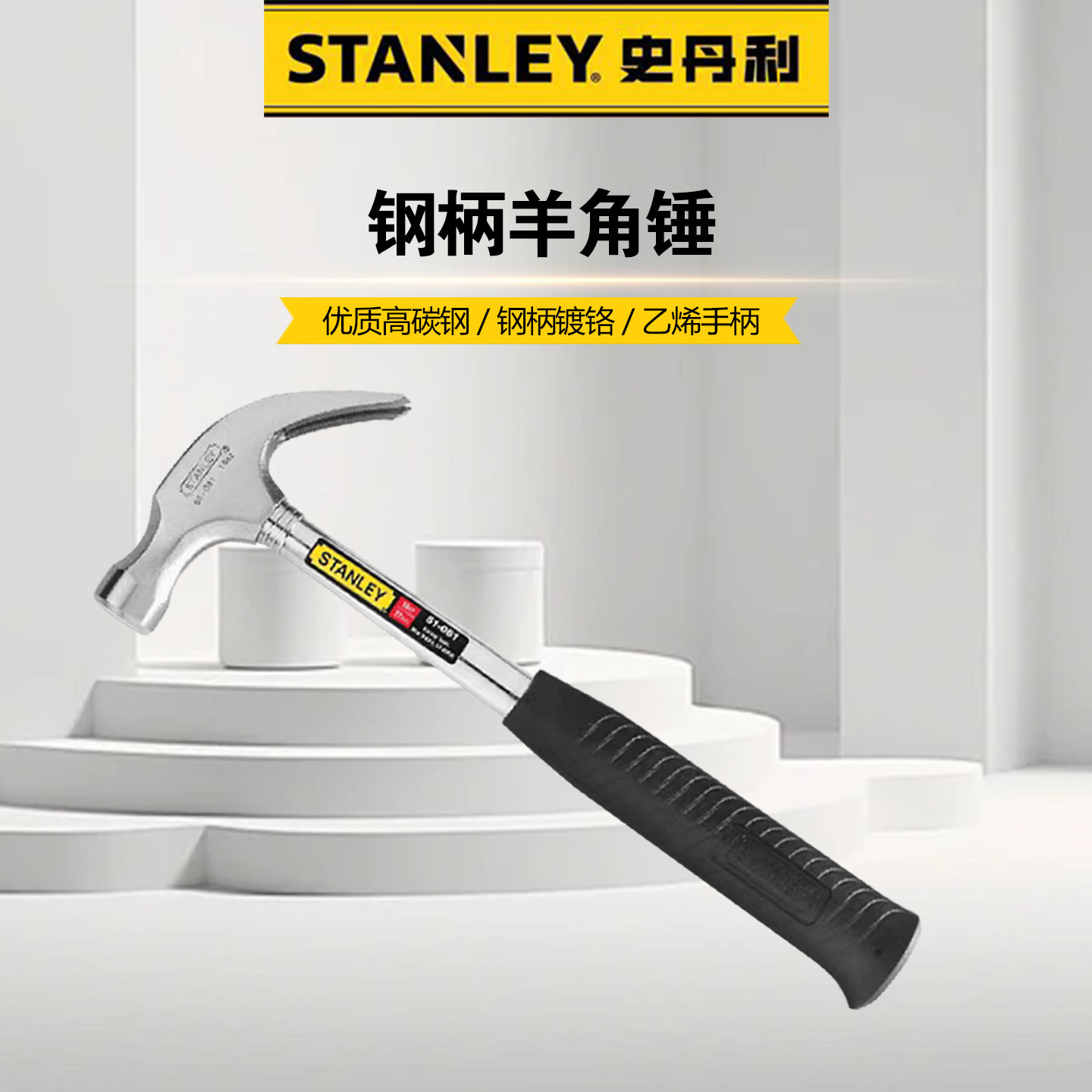 史丹利高碳钢羊角锤家用起钉