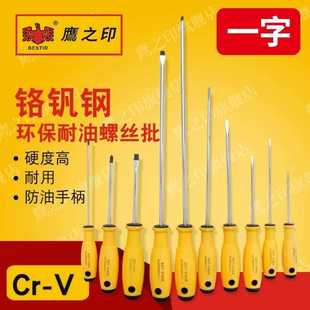 铬钒钢环保耐油一字螺丝批 鹰之印工具 带磁性螺丝刀起子
