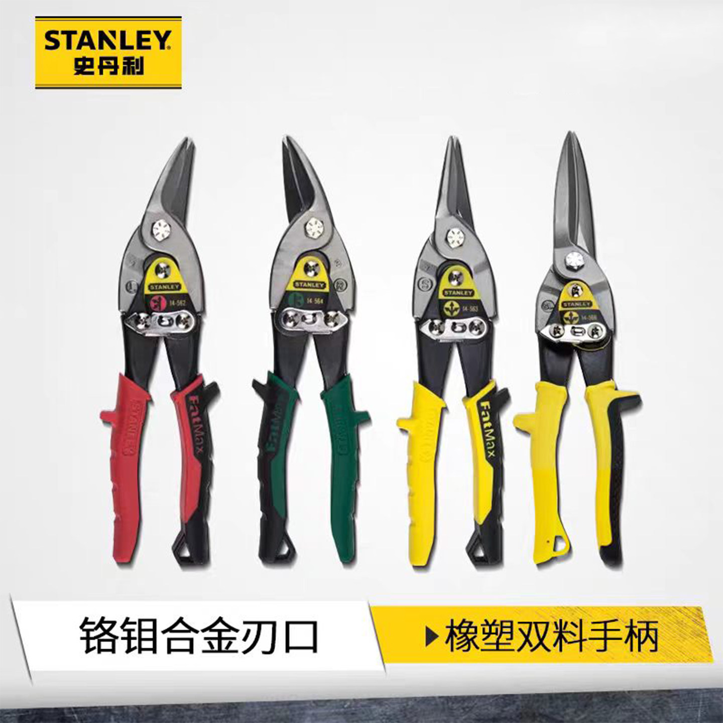 史丹利航空剪铬钼钢铁网剪