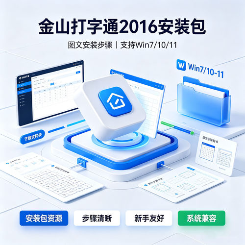 金山打字通2016安装包支持Win7/10/11系统带图文安装步骤电脑软件