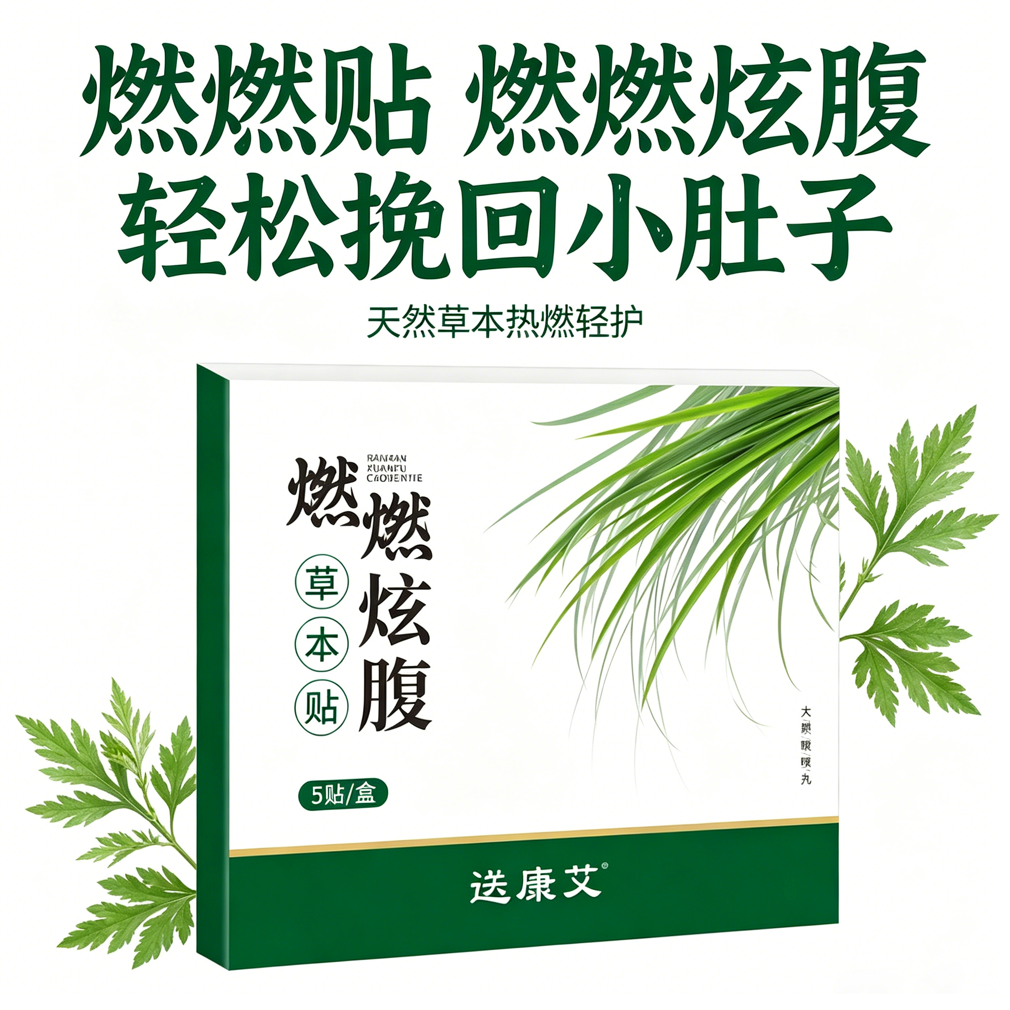 艾草草本热敷贴送康艾燃燃炫腹贴家用腹部舒缓温润贴便携 5 片装