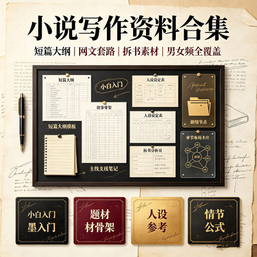 小说写作资料合集短篇大纲网文套路拆书素材男女频全覆盖网文创作