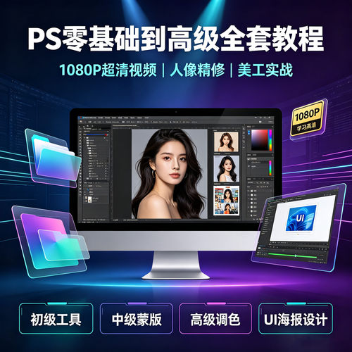 PS教程零基础到高级自学视频photoshop人像精修调色海报淘宝美工