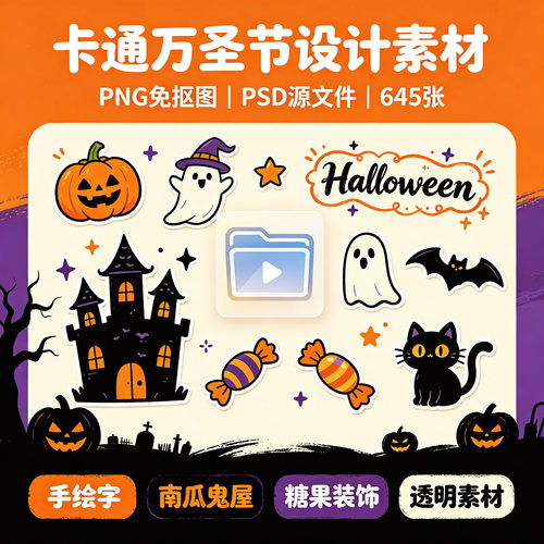 645张万圣节卡通素材免抠PNG PSD源文件南瓜鬼屋糖果插画美工海报