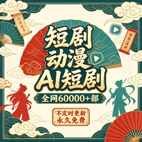 全网99%短剧合集AI短剧动漫大全高清无水印资源高清片源每天更新