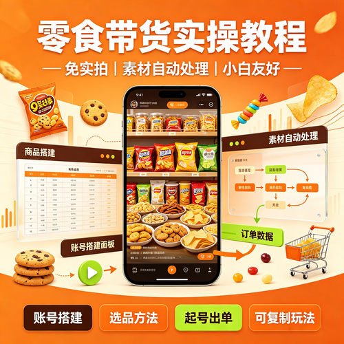 零食带货实操教程小白起号教学免实拍素材处理账号搭建选品全套课