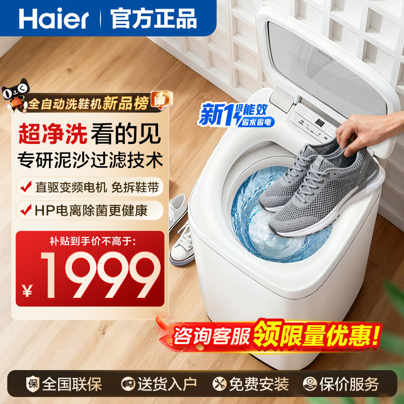 【补贴15%】海尔一级能耗全自动洗鞋机洗脱机刷鞋机洗地垫除菌552,大家电,洗鞋机,淘宝优惠券,粉丝福利购,淘宝优惠卷