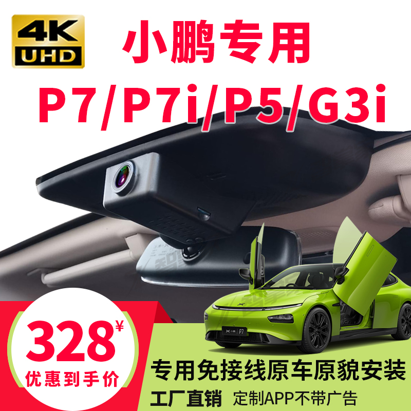 小鹏专用行车记录仪原厂免走线