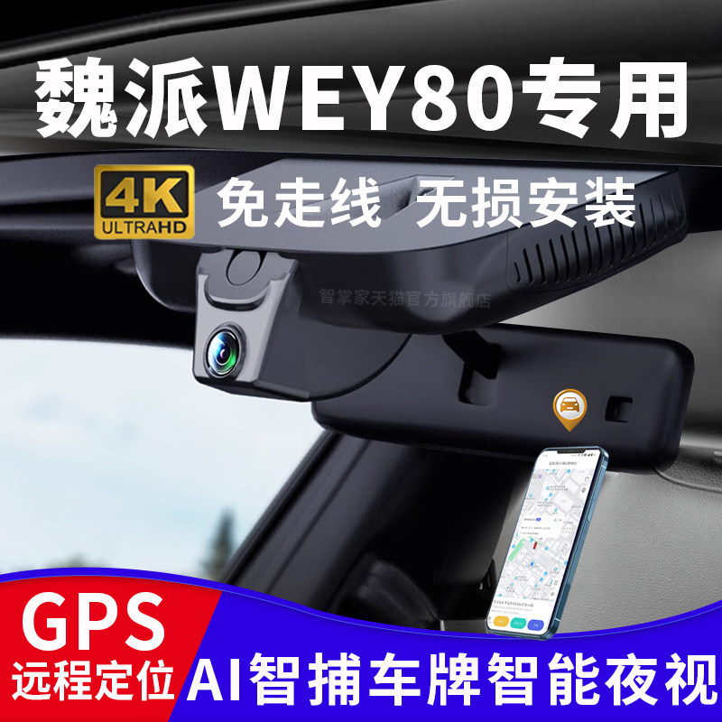 WEY80专用4K前后双录记录仪
