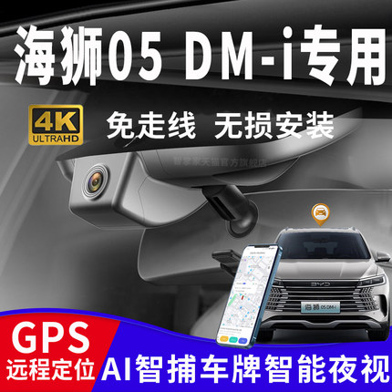 2025新款比亚迪海狮05dmi行车记录仪专用原厂4k高清GPS定位免走线