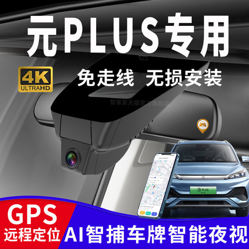 比亚迪元plus专用行车记录仪