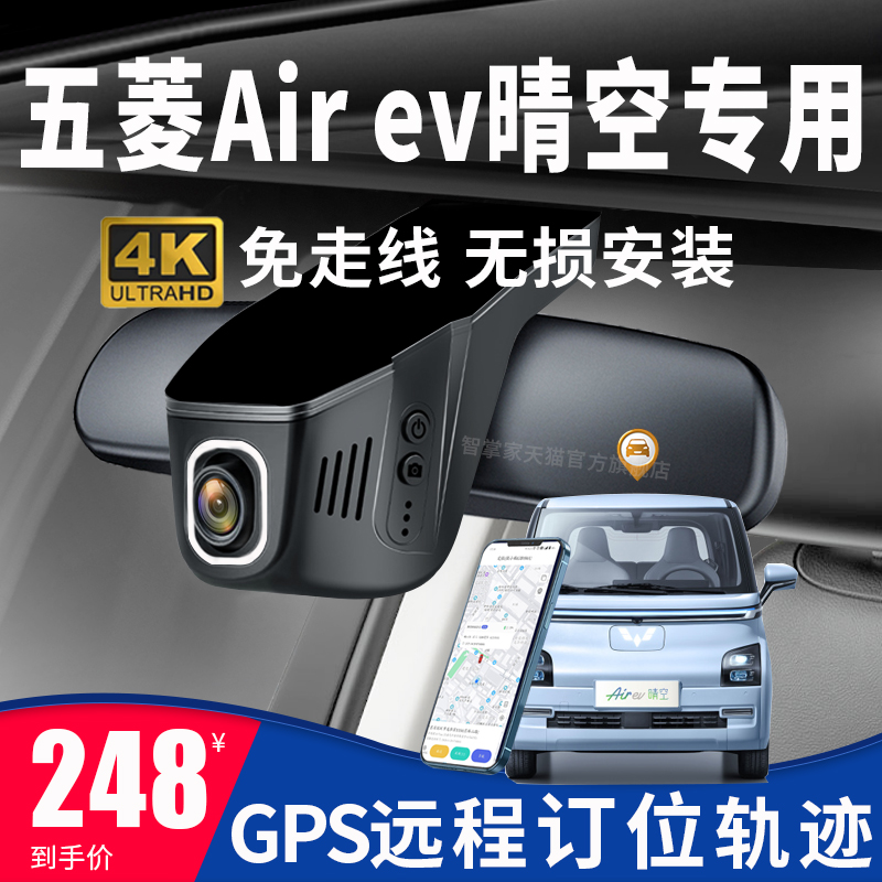 五菱Air ev晴空专用行车记录仪gps轨迹远程定位4K高清免走线安装