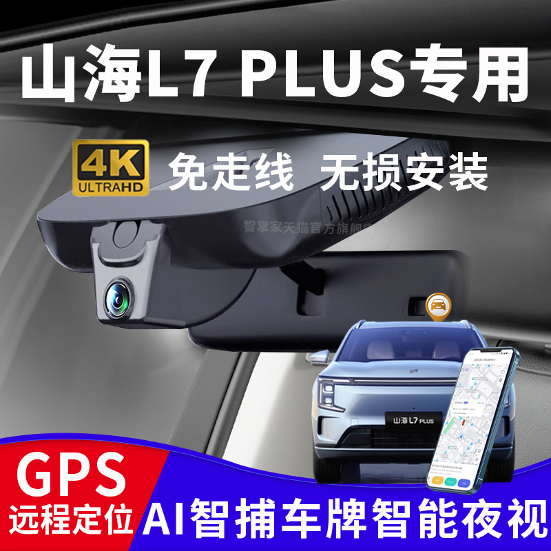 捷途山海L7plus行车记录仪4K