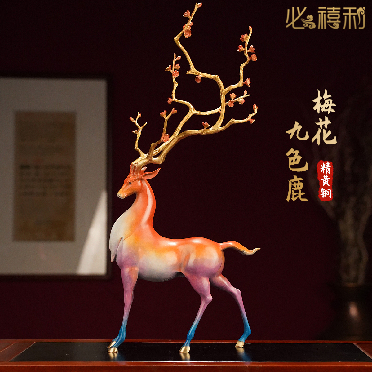 招财纯铜九色鹿梅花鹿进门玄关摆件乔迁祝贺礼物铜入户装饰工艺品