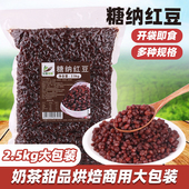 5斤糖纳红豆商用大包装 奶茶店专用原料免煮即食熟蜜豆红小豆馅料