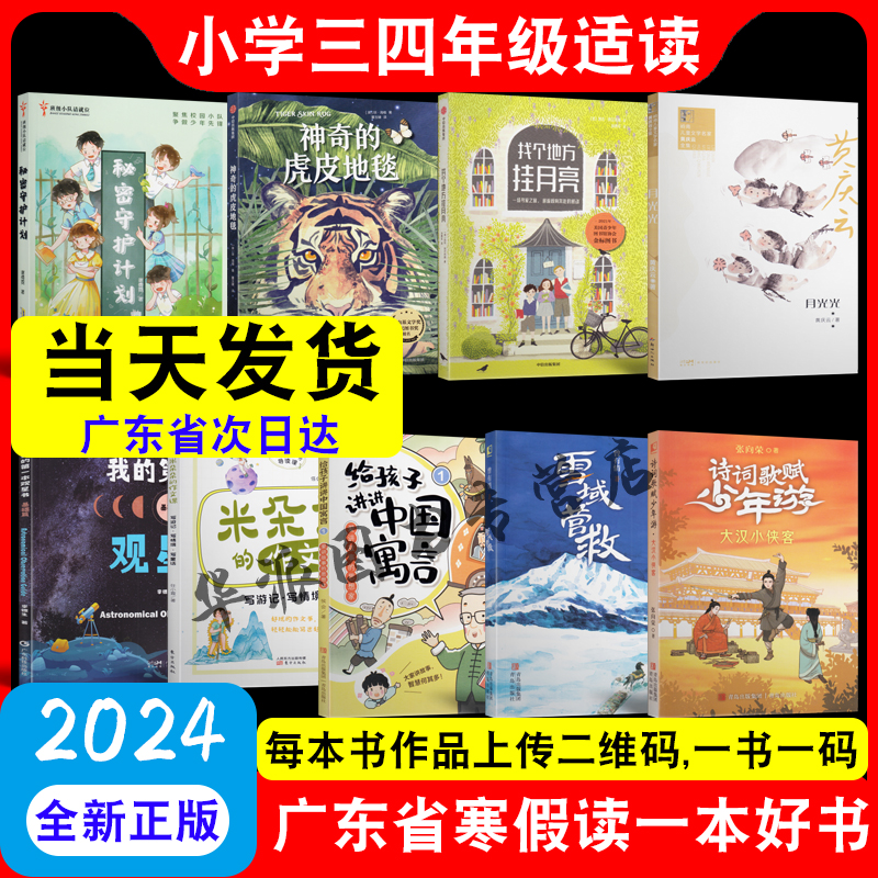 2024广东省寒假读一本好书米朵朵的作文课我的第一本观星书诗词歌赋少年游雪域营救给孩子讲讲中国寓言找个地方挂月亮秘密守护计划 书籍/杂志/报纸 儿童文学 原图主图