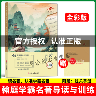 【官方正版】翰庭文化学霸名著导读与训练九年级上册 唐诗三百首 全彩版 延边大学出版社