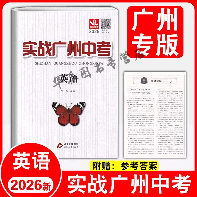 【广州发】备考2026版实战广州中考英语 初三中考总复习试卷