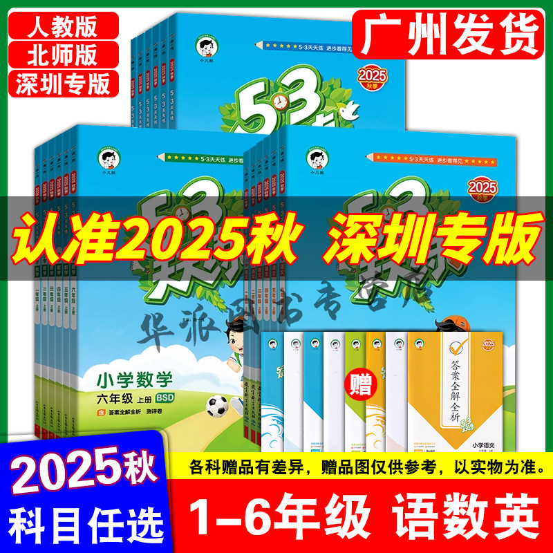 深圳专用53天天练语文数学英语