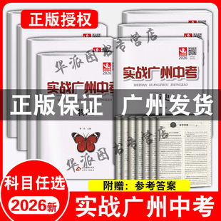 【广州中考】2026版实战广州中考数学语文英语物理化学历史道德与法治政治必刷卷初三真题模拟精选试卷广州中考冲刺练习总复习